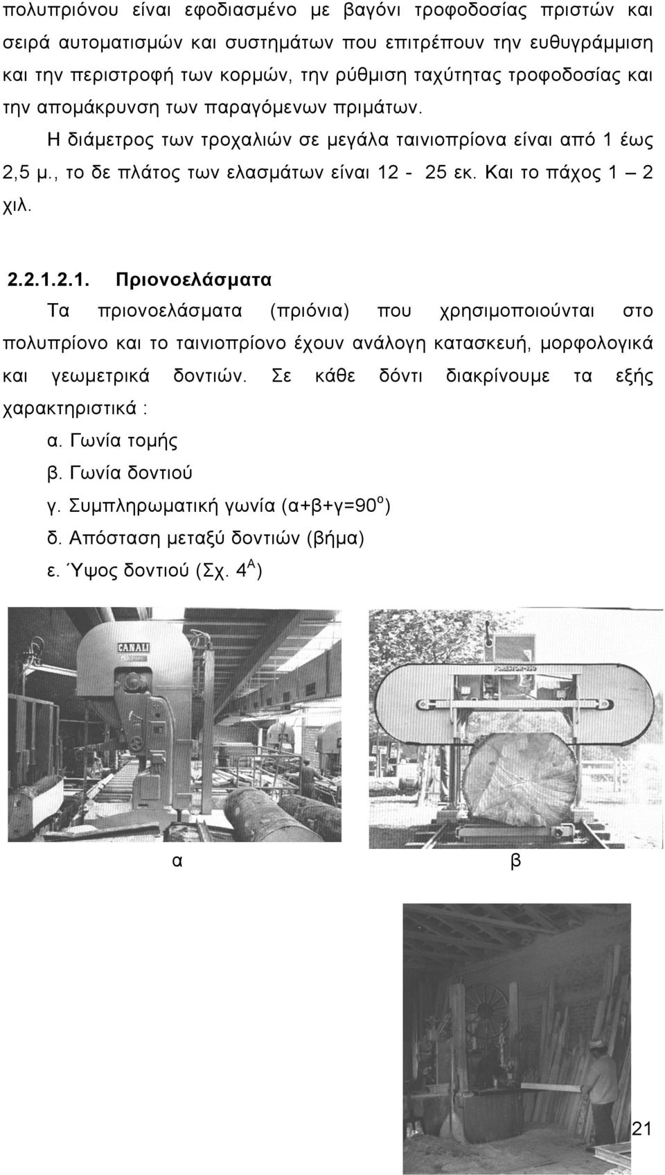 Και το πάχος 1 2 χιλ. 2.2.1.2.1. Πριονοελάσματα Τα πριονοελάσματα (πριόνια) που χρησιμοποιούνται στο πολυπρίονο και το ταινιοπρίονο έχουν ανάλογη κατασκευή, μορφολογικά και γεωμετρικά δοντιών.