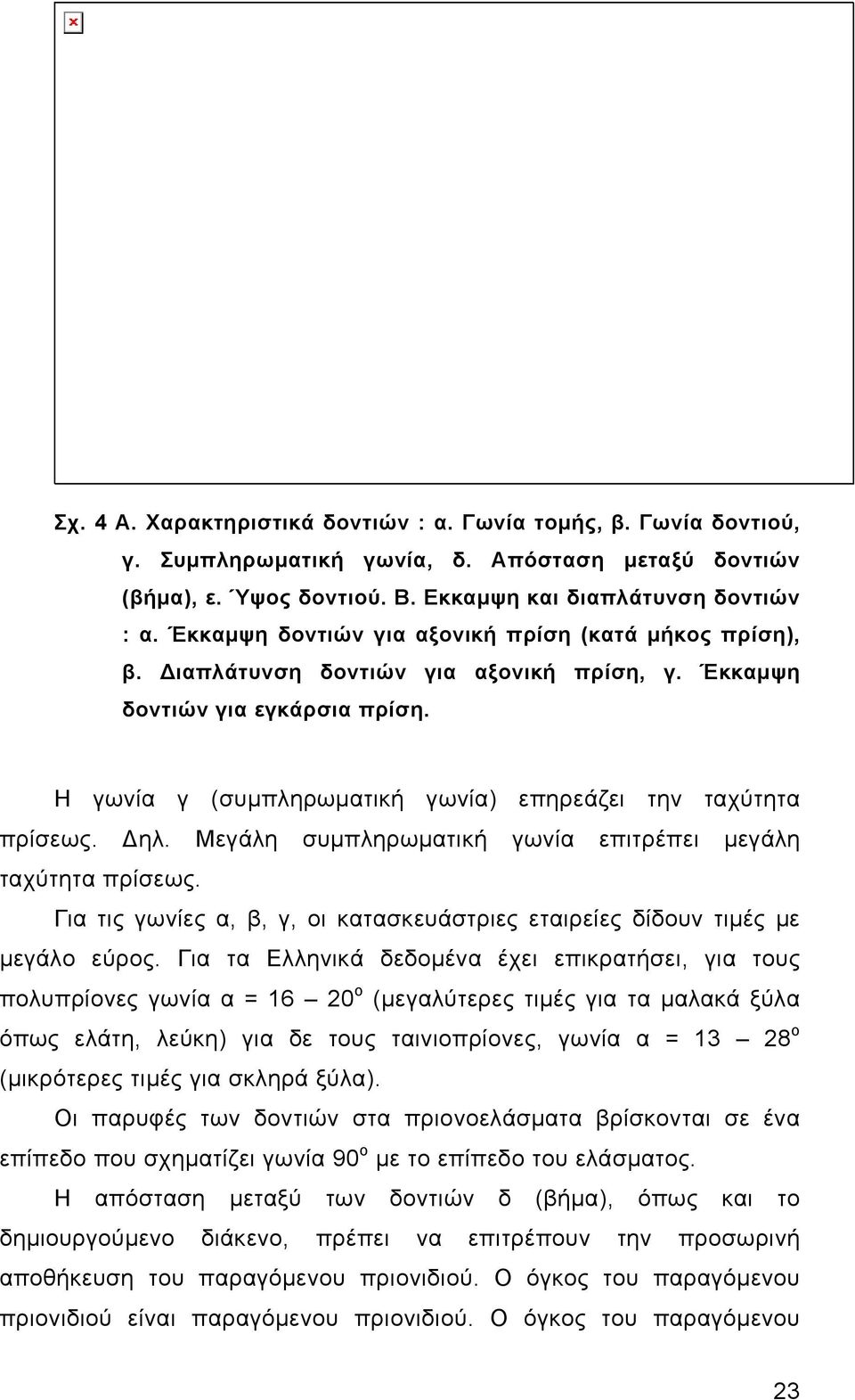 Δηλ. Μεγάλη συμπληρωματική γωνία επιτρέπει μεγάλη ταχύτητα πρίσεως. Για τις γωνίες α, β, γ, οι κατασκευάστριες εταιρείες δίδουν τιμές με μεγάλο εύρος.