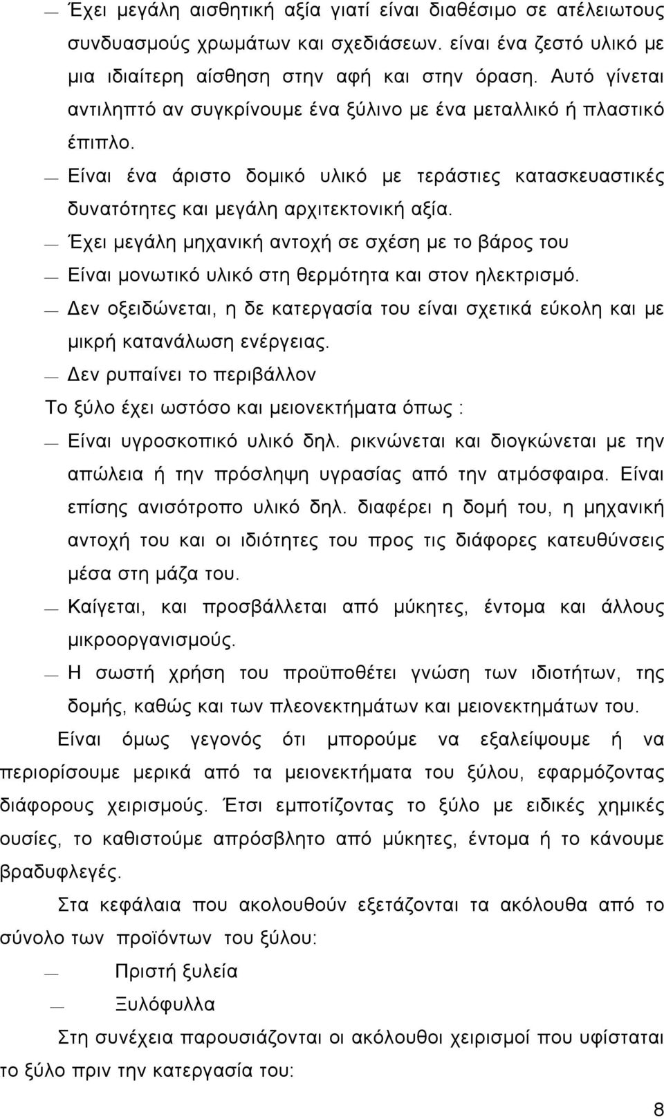 Έχει μεγάλη μηχανική αντοχή σε σχέση με το βάρος του Είναι μονωτικό υλικό στη θερμότητα και στον ηλεκτρισμό.