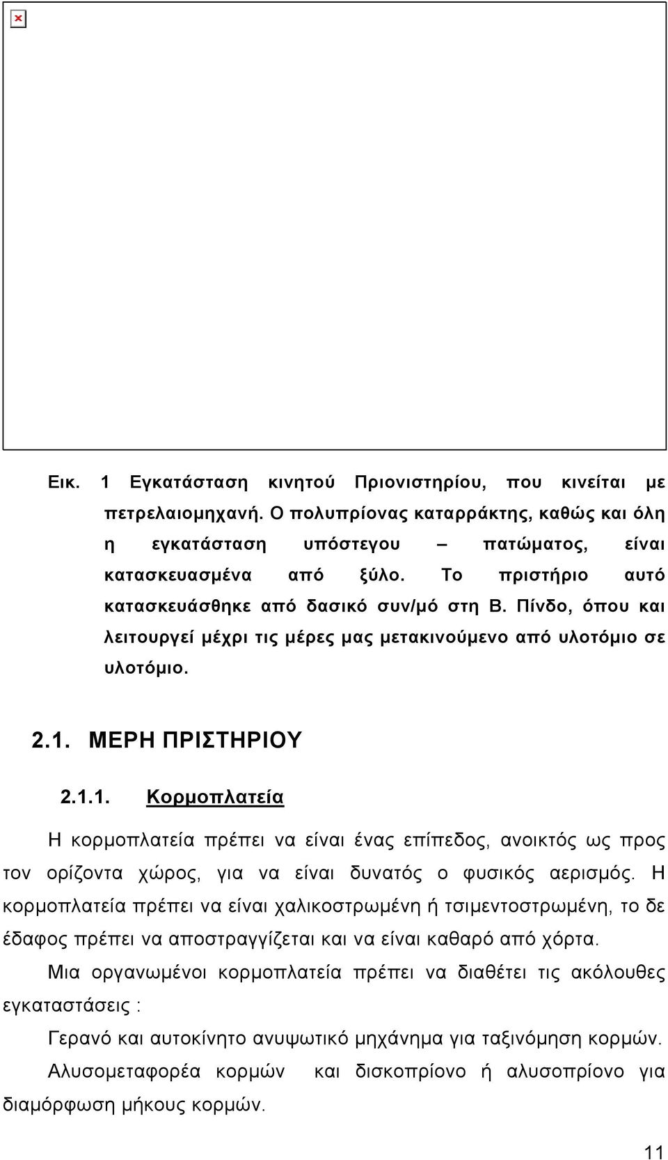 ΜΕΡΗ ΠΡΙΣΤΗΡΙΟΥ 2.1.1. Κορμοπλατεία Η κορμοπλατεία πρέπει να είναι ένας επίπεδος, ανοικτός ως προς τον ορίζοντα χώρος, για να είναι δυνατός ο φυσικός αερισμός.