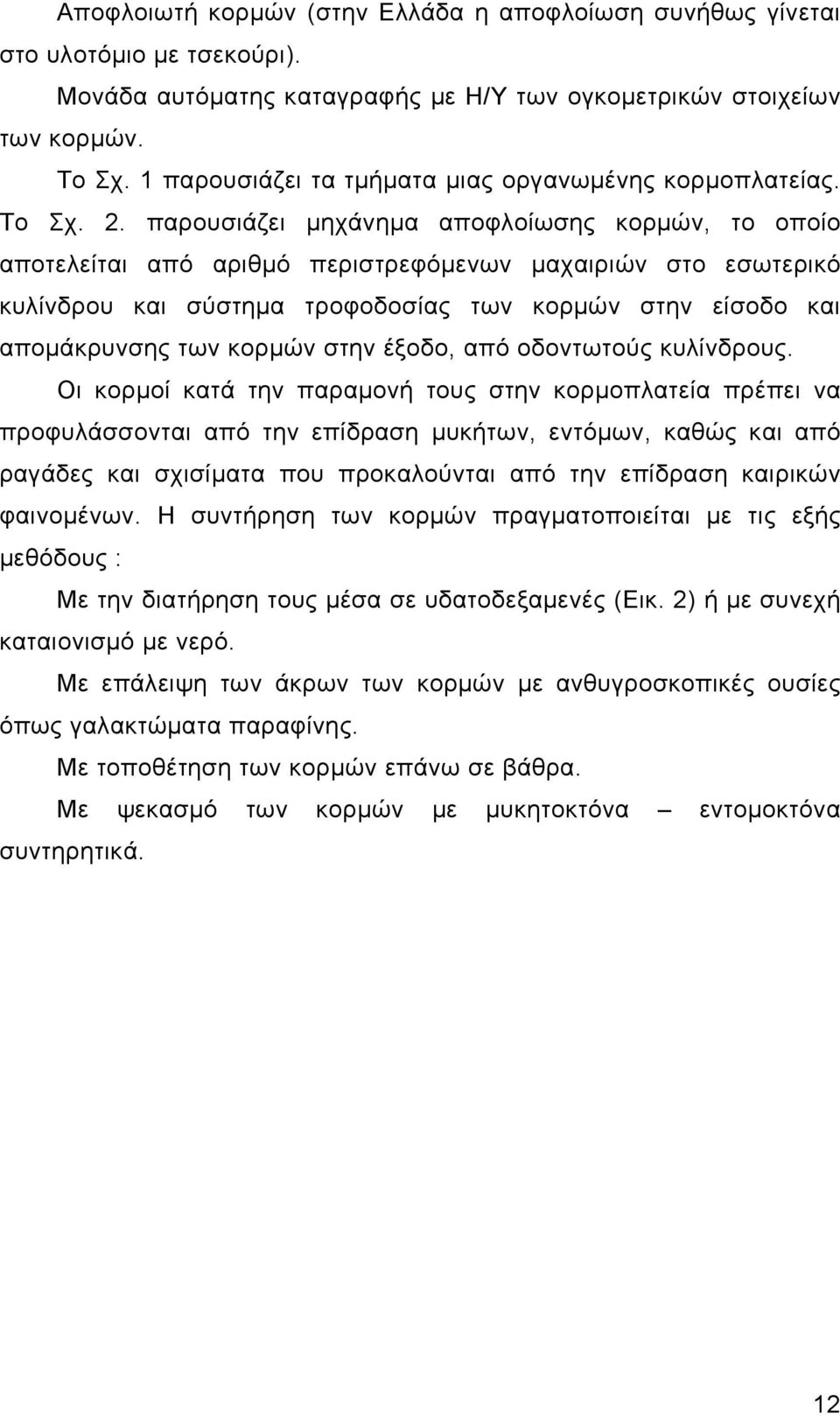 παρουσιάζει μηχάνημα αποφλοίωσης κορμών, το οποίο αποτελείται από αριθμό περιστρεφόμενων μαχαιριών στο εσωτερικό κυλίνδρου και σύστημα τροφοδοσίας των κορμών στην είσοδο και απομάκρυνσης των κορμών