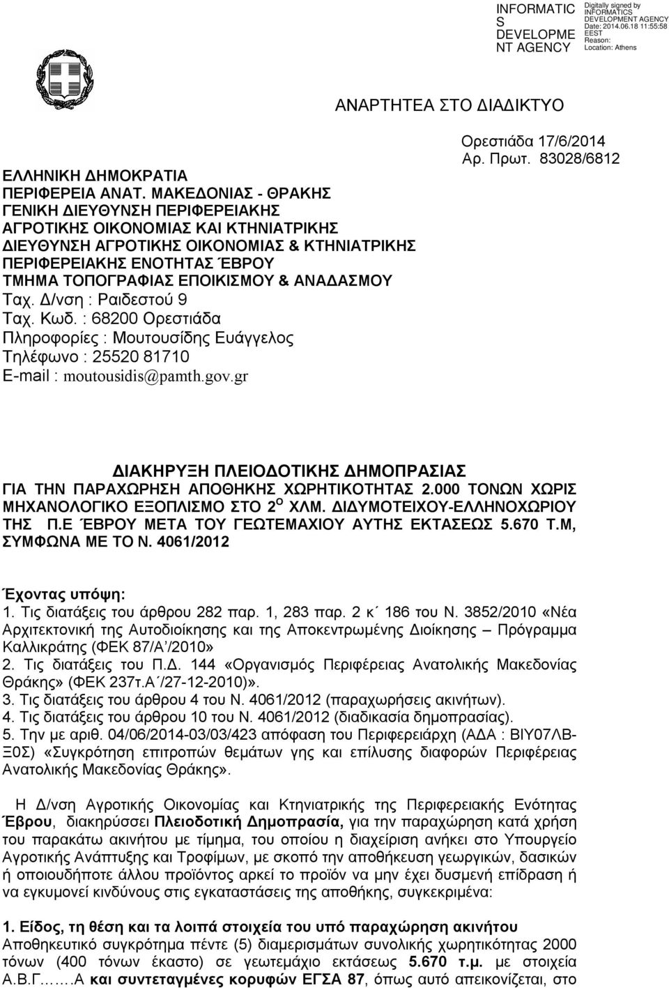 ΑΝΑΔΑΣΜΟΥ Ταχ. Δ/νση : Ραιδεστού 9 Ταχ. Κωδ. : 68200 Ορεστιάδα Πληροφορίες : Μουτουσίδης Ευάγγελος Τηλέφωνο : 25520 81710 E-mail : moutousidis@pamth.gov.gr Ορεστιάδα 17/6/2014 Αρ. Πρωτ.