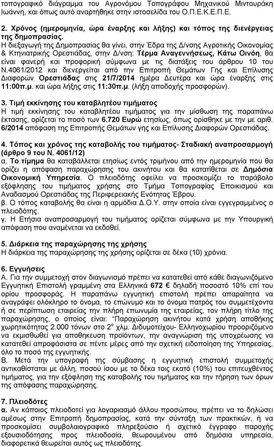 Η διεξαγωγή της Δημοπρασίας θα γίνει, στην Έδρα της Δ/νσης Αγροτικής Οικονομίας & Κτηνιατρικής Ορεστιάδας, στην Δ/νση: Τέρμα Αναγεννήσεως, Κάτω Οινόη, θα είναι φανερή και προφορική σύμφωνα με τις