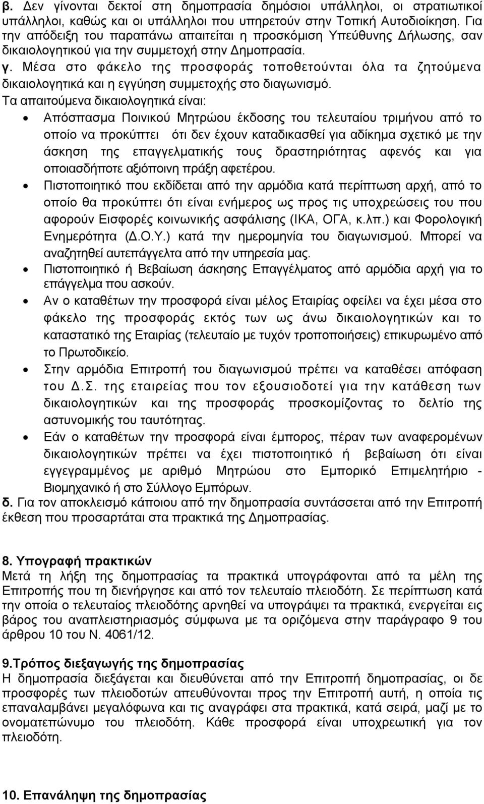 α την συμμετοχή στην Δημοπρασία. γ. Μέσα στο φάκελο της προσφοράς τοποθετούνται όλα τα ζητούμενα δικαιολογητικά και η εγγύηση συμμετοχής στο διαγωνισμό.