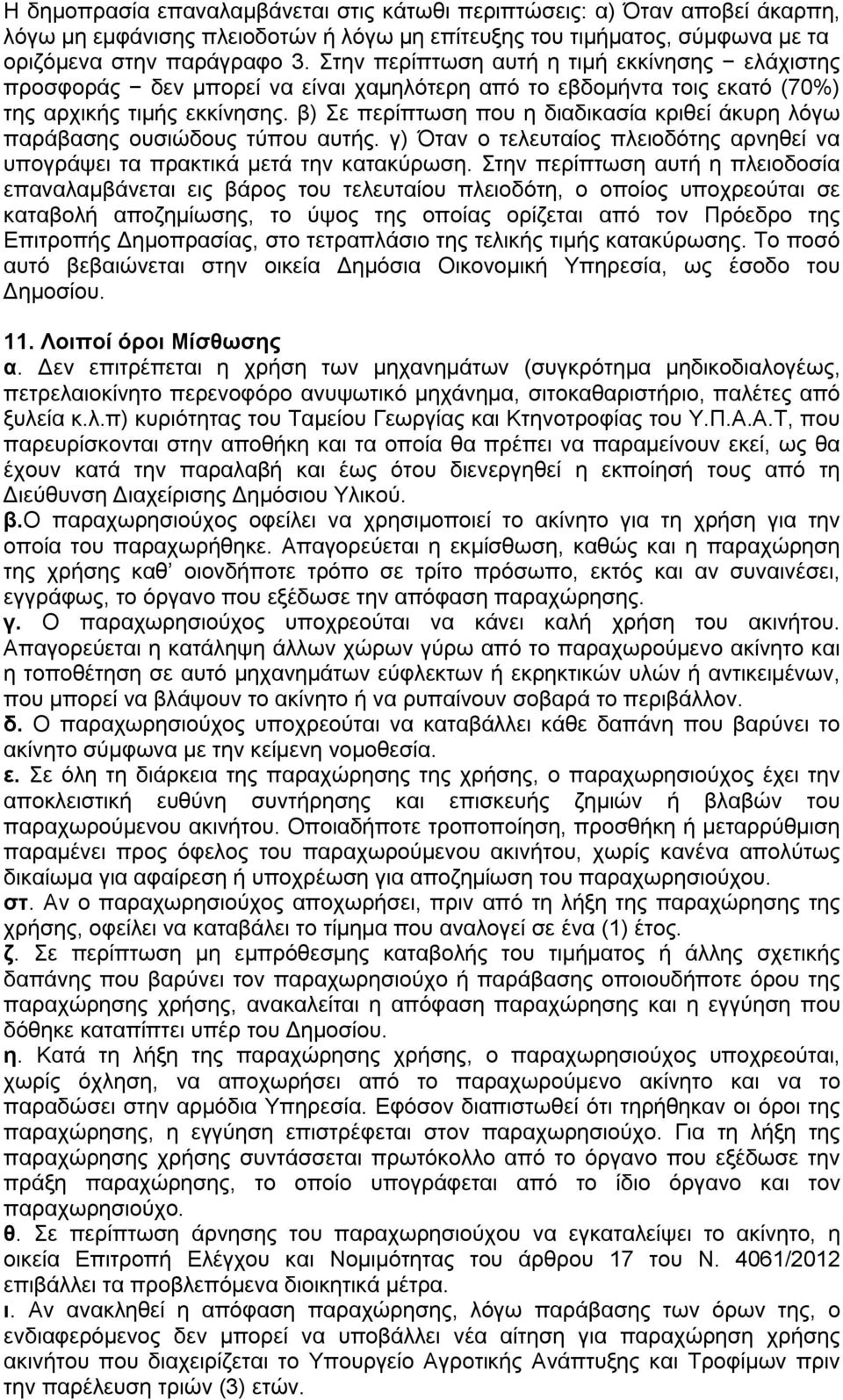 β) Σε περίπτωση που η διαδικασία κριθεί άκυρη λόγω παράβασης ουσιώδους τύπου αυτής. γ) Όταν ο τελευταίος πλειοδότης αρνηθεί να υπογράψει τα πρακτικά μετά την κατακύρωση.