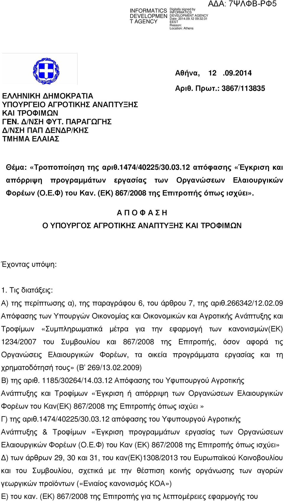 Α Π Ο Φ Α Σ Η Ο ΥΠΟΥΡΓΟΣ ΑΓΡΟΤΙΚΗΣ ΑΝΑΠΤΥΞΗΣ ΚΑΙ ΤΡΟΦΙΜΩΝ Έχοντας υπόψη: 1. Τις διατάξεις: Α) της περίπτωσης α), της παραγράφου 6, του άρθρου 7, της αριθ.266342/12.02.