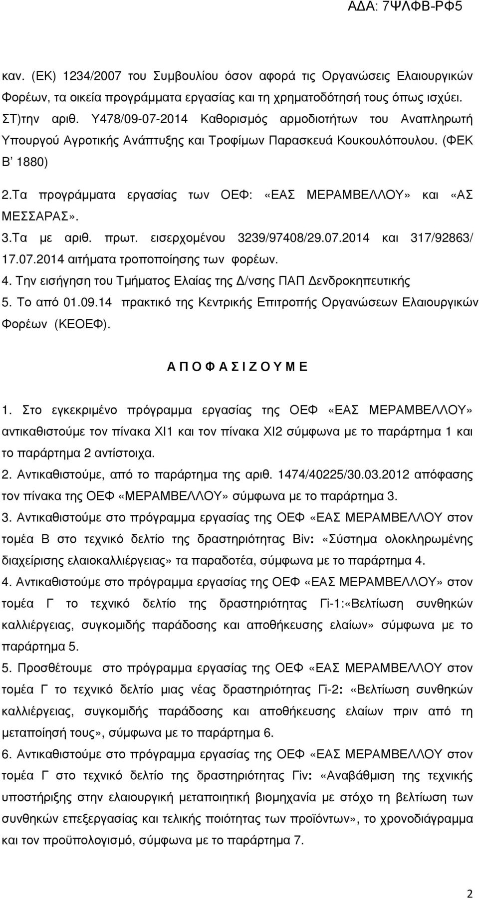 Τα προγράµµατα εργασίας των ΟΕΦ: «ΕΑΣ ΜΕΡΑΜΒΕΛΛΟΥ» και «ΑΣ ΜΕΣΣΑΡΑΣ». 3.Τα µε αριθ. πρωτ. εισερχοµένου 3239/97408/29.07.2014 και 317/92863/ 17.07.2014 αιτήµατα τροποποίησης των φορέων. 4.