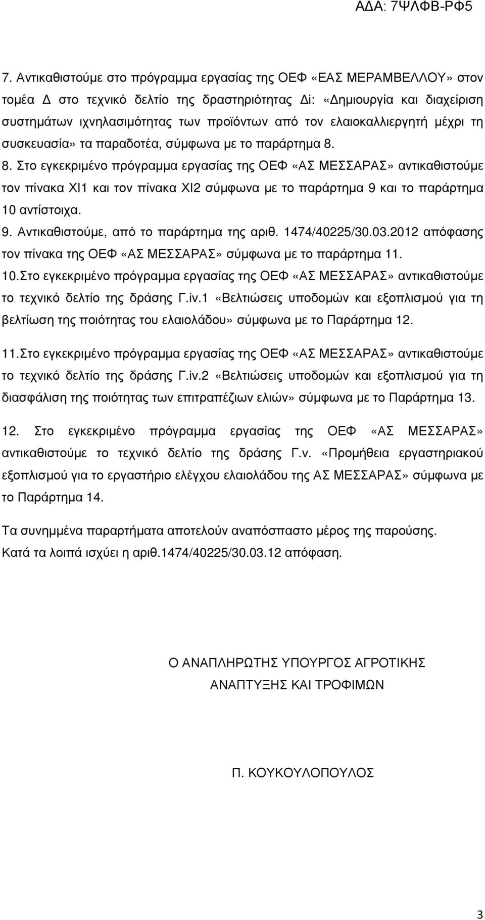 8. Στο εγκεκριµένο πρόγραµµα εργασίας της ΟΕΦ «ΑΣ ΜΕΣΣΑΡΑΣ» αντικαθιστούµε τον πίνακα ΧΙ1 και τον πίνακα ΧΙ2 σύµφωνα µε το παράρτηµα 9 και το παράρτηµα 10 αντίστοιχα. 9. Αντικαθιστούµε, από το παράρτηµα της αριθ.