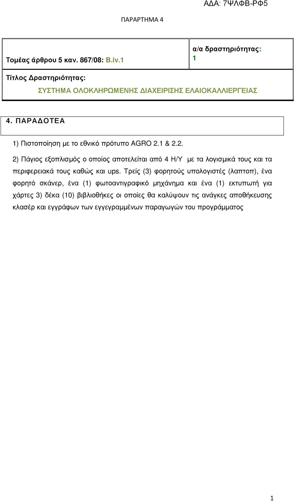 1 & 2.2. 2) Πάγιος εξοπλισµός ο οποίος αποτελείται από 4 Η/Υ µε τα λογισµικά τους και τα περιφερειακά τους καθώς και ups.