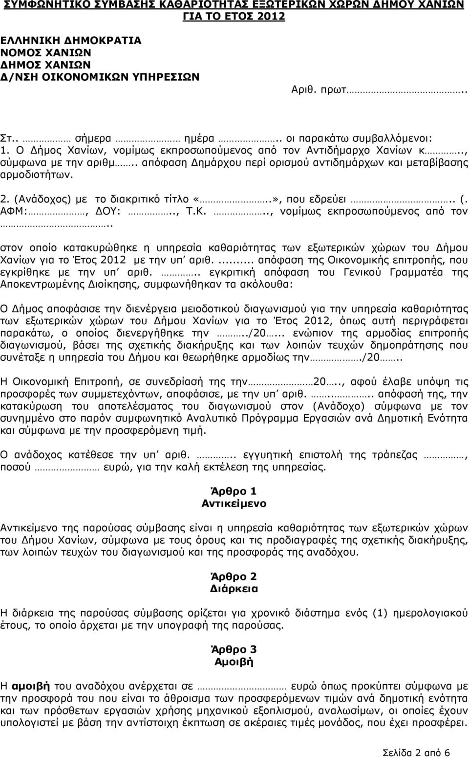 (Ανάδοχος) µε το διακριτικό τίτλο «..», που εδρεύει.. (. ΑΦΜ:, ΟΥ:.., Τ.Κ..., νοµίµως εκπροσωπούµενος από τον.