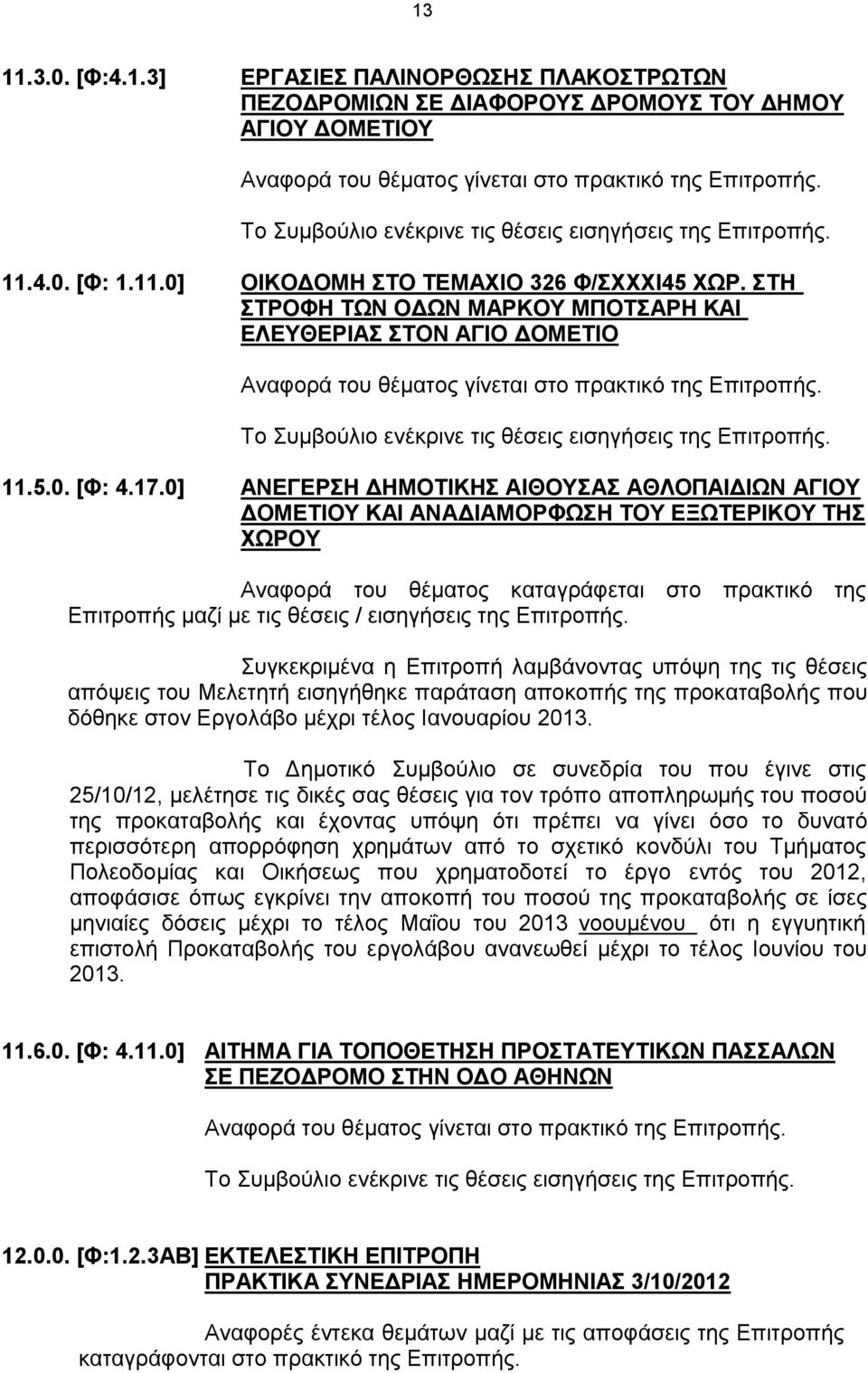 ΣΤΗ ΣΤΡΟΦΗ ΤΩΝ ΟΔΩΝ ΜΑΡΚΟΥ ΜΠΟΤΣΑΡΗ ΚΑΙ ΕΛΕΥΘΕΡΙΑΣ ΣΤΟΝ ΑΓΙΟ ΔΟΜΕΤΙΟ Αναφορά του θέματος γίνεται στο πρακτικό της Επιτροπής. Το Συμβούλιο ενέκρινε τις θέσεις εισηγήσεις της Επιτροπής. 11.5.0. [Φ: 4.