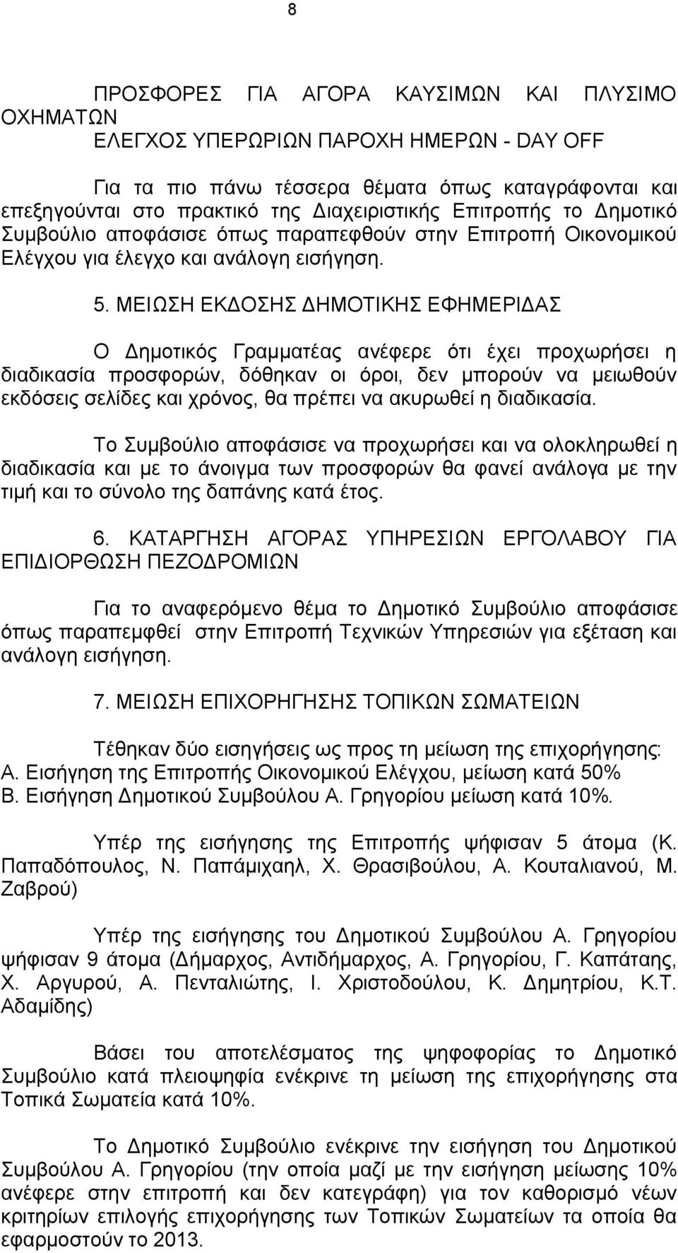 ΜΕΙΩΣΗ ΕΚΔΟΣΗΣ ΔΗΜΟΤΙΚΗΣ ΕΦΗΜΕΡΙΔΑΣ Ο Δημοτικός Γραμματέας ανέφερε ότι έχει προχωρήσει η διαδικασία προσφορών, δόθηκαν οι όροι, δεν μπορούν να μειωθούν εκδόσεις σελίδες και χρόνος, θα πρέπει να