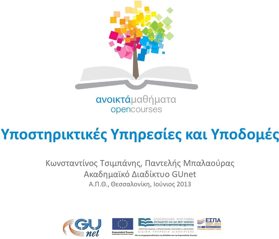 Παντελής Μπαλαούρας Ακαδημαϊκό