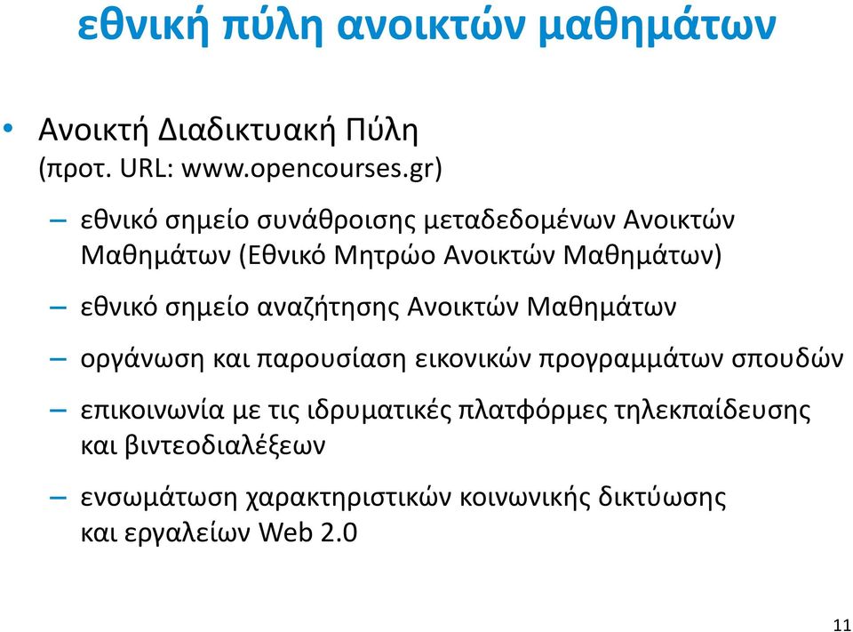 σημείο αναζήτησης Ανοικτών Μαθημάτων οργάνωση και παρουσίαση εικονικών προγραμμάτων σπουδών επικοινωνία με