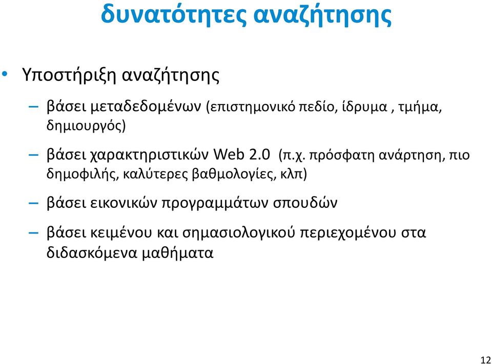 ρακτηριστικών Web 2.0 (π.χ.