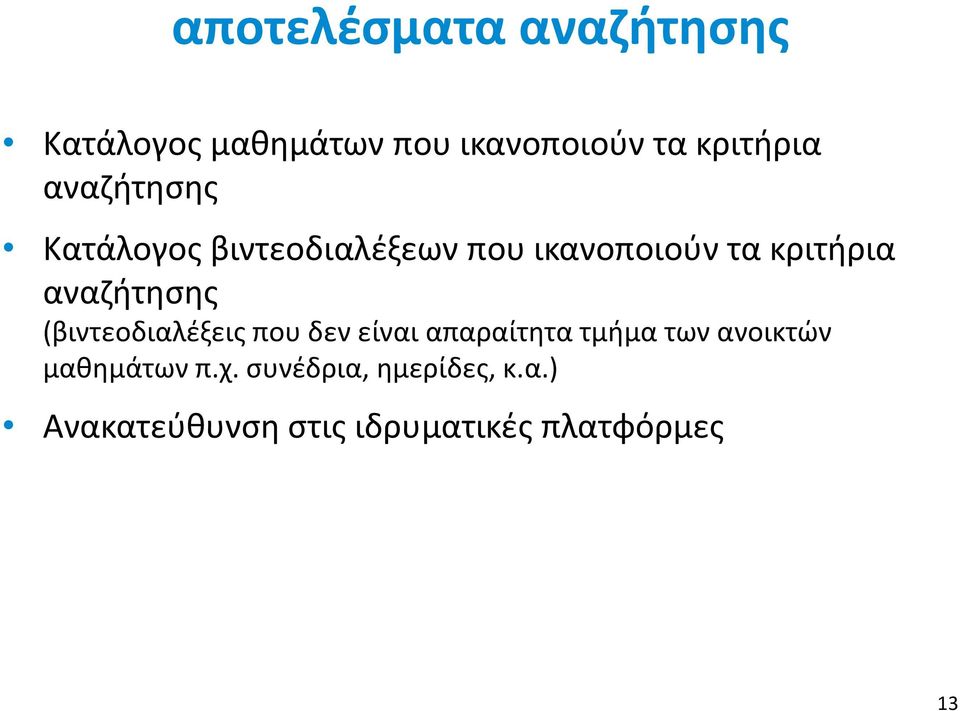 αναζήτησης (βιντεοδιαλέξεις που δεν είναι απαραίτητα τμήμα των ανοικτών