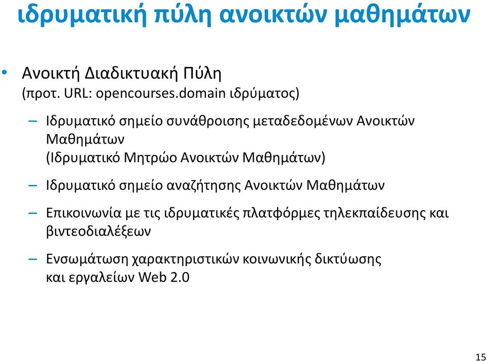 Ανοικτών Μαθημάτων) Ιδρυματικό σημείο αναζήτησης Ανοικτών Μαθημάτων Επικοινωνία με τις ιδρυματικές