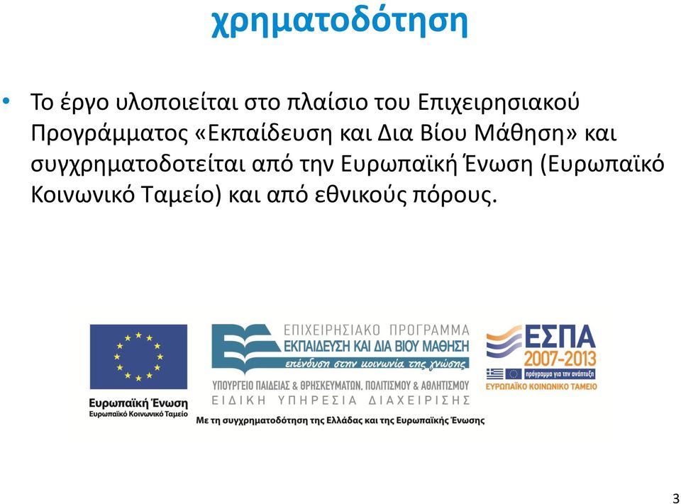 Μάθηση» και συγχρηματοδοτείται από την Ευρωπαϊκή