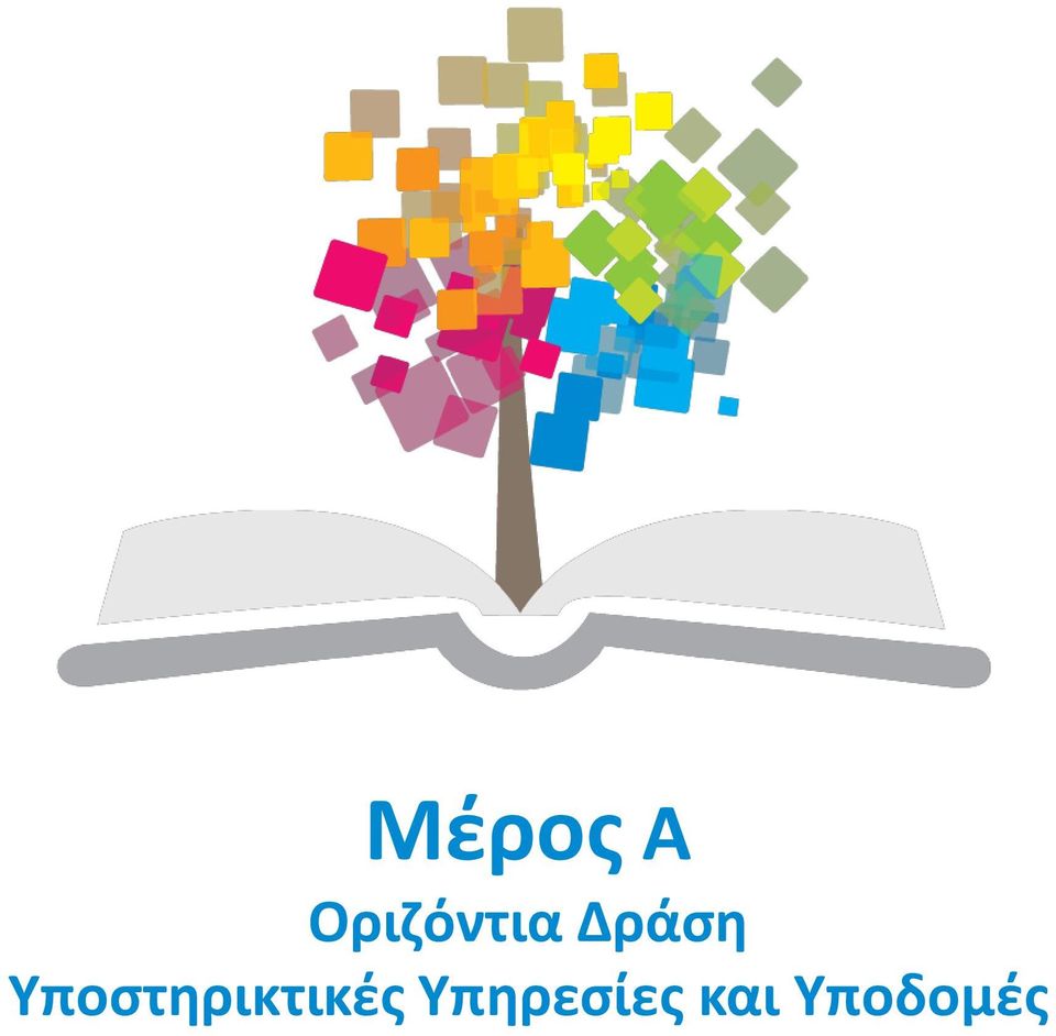 Υποστηρικτικές