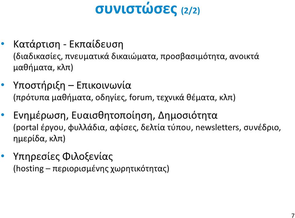 θέματα, κλπ) Ενημέρωση, Ευαισθητοποίηση, Δημοσιότητα (portal έργου, φυλλάδια, αφίσες, δελτία