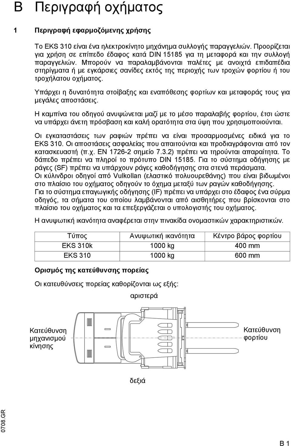 Μπορούν να παραλαµβάνονται παλέτες µε ανοιχτά επιδαπέδια στηρίγµατα ή µε εγκάρσιες σανίδες εκτός της περιοχής των τροχών φορτίου ή του τροχήλατου οχήµατος.