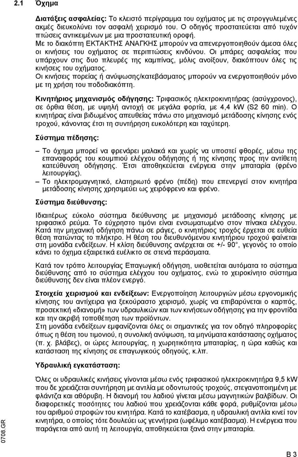 Με το διακόπτη ΕΚΤΑΚΤΗΣ ΑΝΑΓΚΗΣ µπορούν να απενεργοποιηθούν άµεσα όλες οι κινήσεις του οχήµατος σε περιπτώσεις κινδύνου.