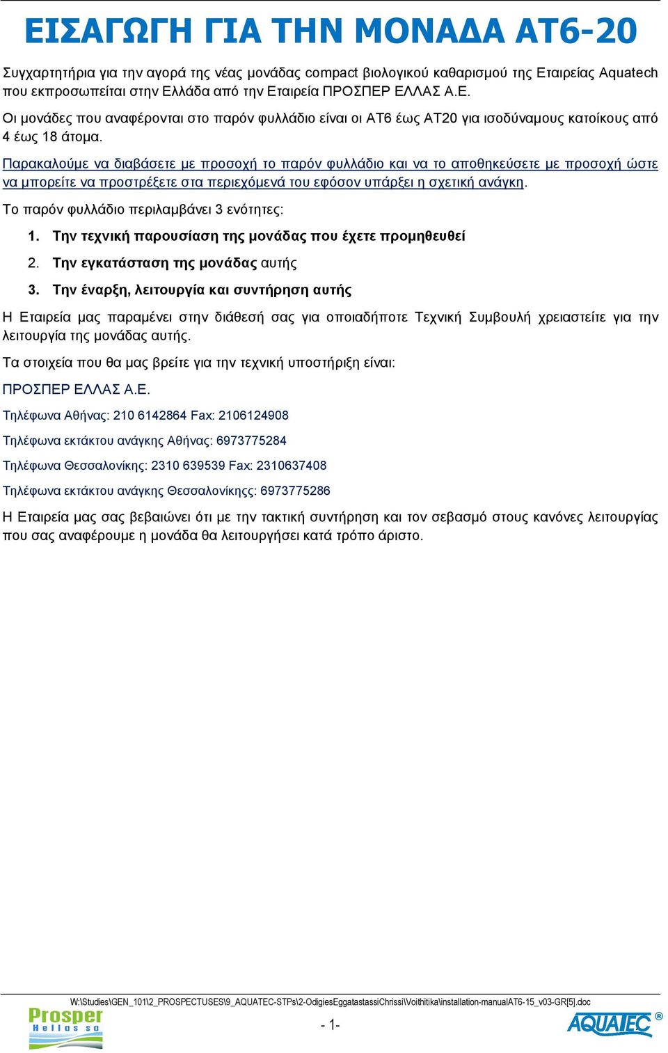 Το παρόν φυλλάδιο περιλαμβάνει 3 ενότητες: 1. Την τεχνική παρουσίαση της μονάδας που έχετε προμηθευθεί 2. Την εγκατάσταση της μονάδας αυτής 3.