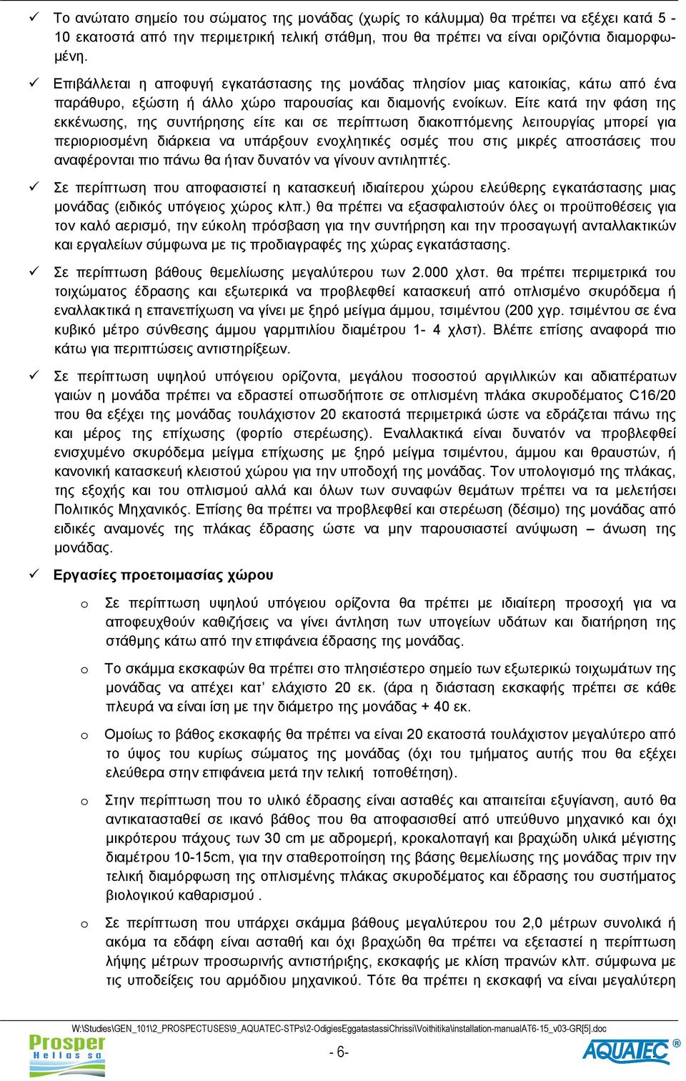 Είτε κατά την φάση της εκκένωσης, της συντήρησης είτε και σε περίπτωση διακοπτόμενης λειτουργίας μπορεί για περιοριοσμένη διάρκεια να υπάρξουν ενοχλητικές οσμές που στις μικρές αποστάσεις που