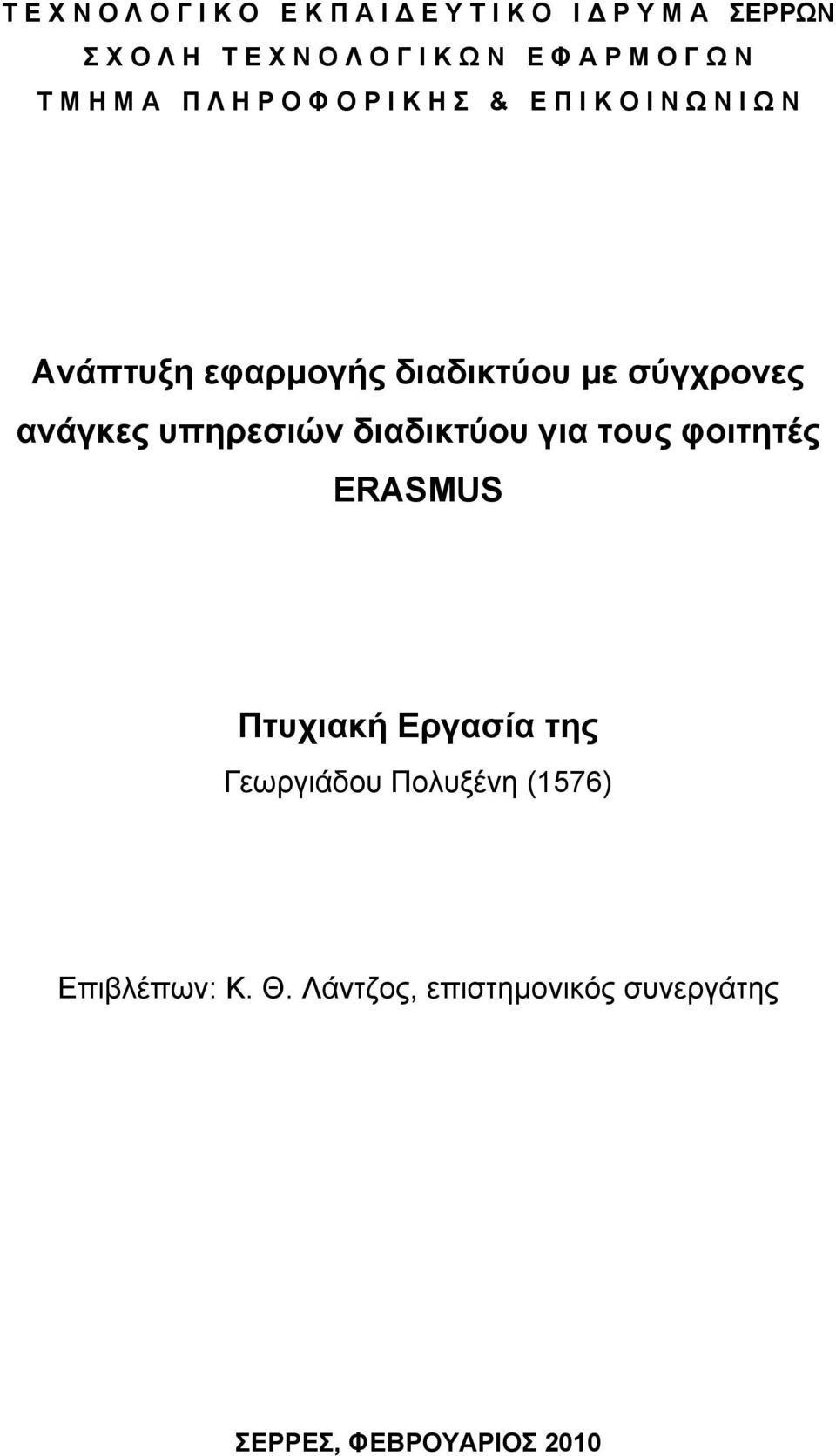 διαδικτύου με σύγχρονες ανάγκες υπηρεσιών διαδικτύου για τους φοιτητές ERASMUS Πτυχιακή Εργασία της