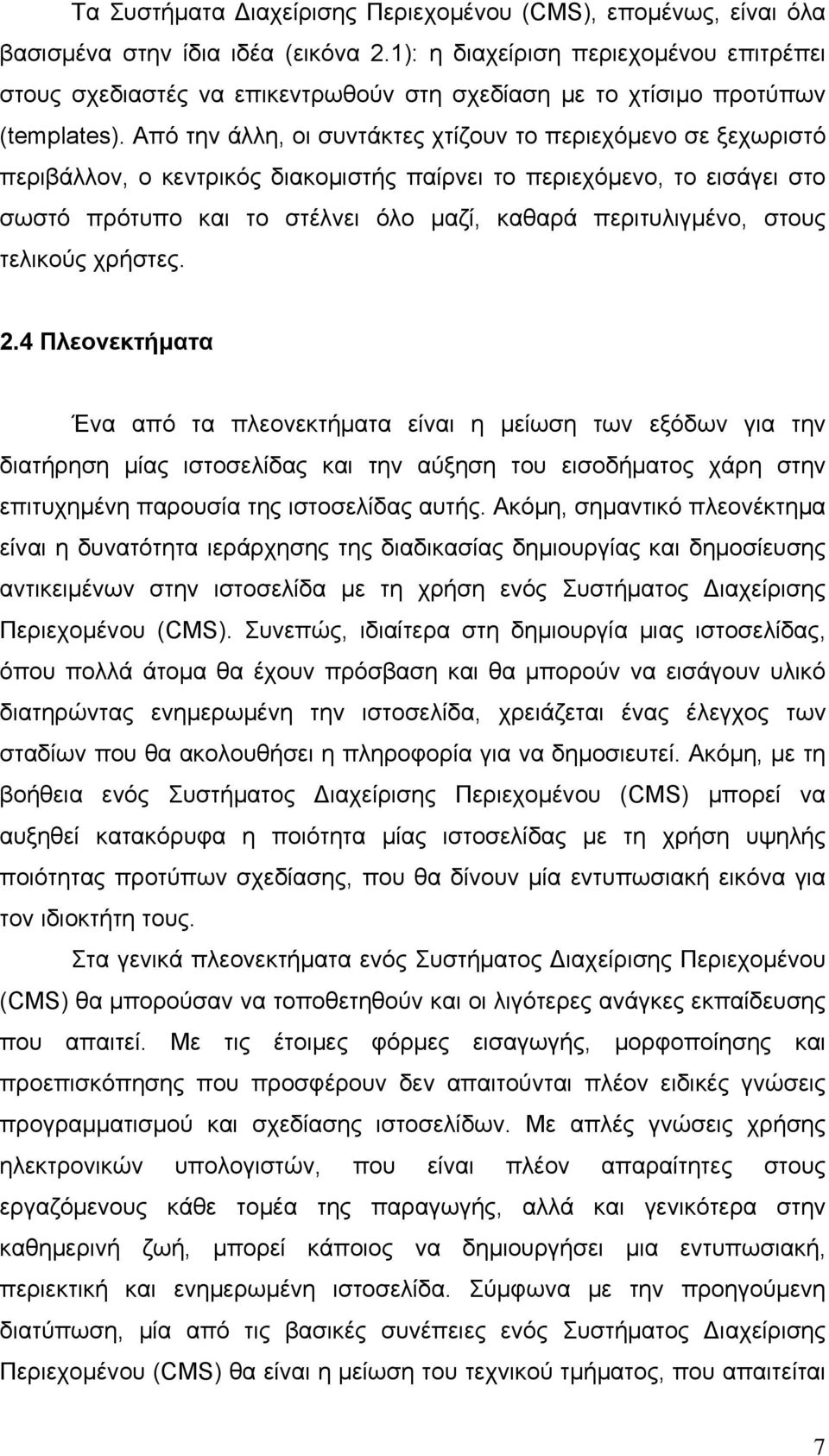 Από την άλλη, οι συντάκτες χτίζουν το περιεχόμενο σε ξεχωριστό περιβάλλον, ο κεντρικός διακομιστής παίρνει το περιεχόμενο, το εισάγει στο σωστό πρότυπο και το στέλνει όλο μαζί, καθαρά περιτυλιγμένο,