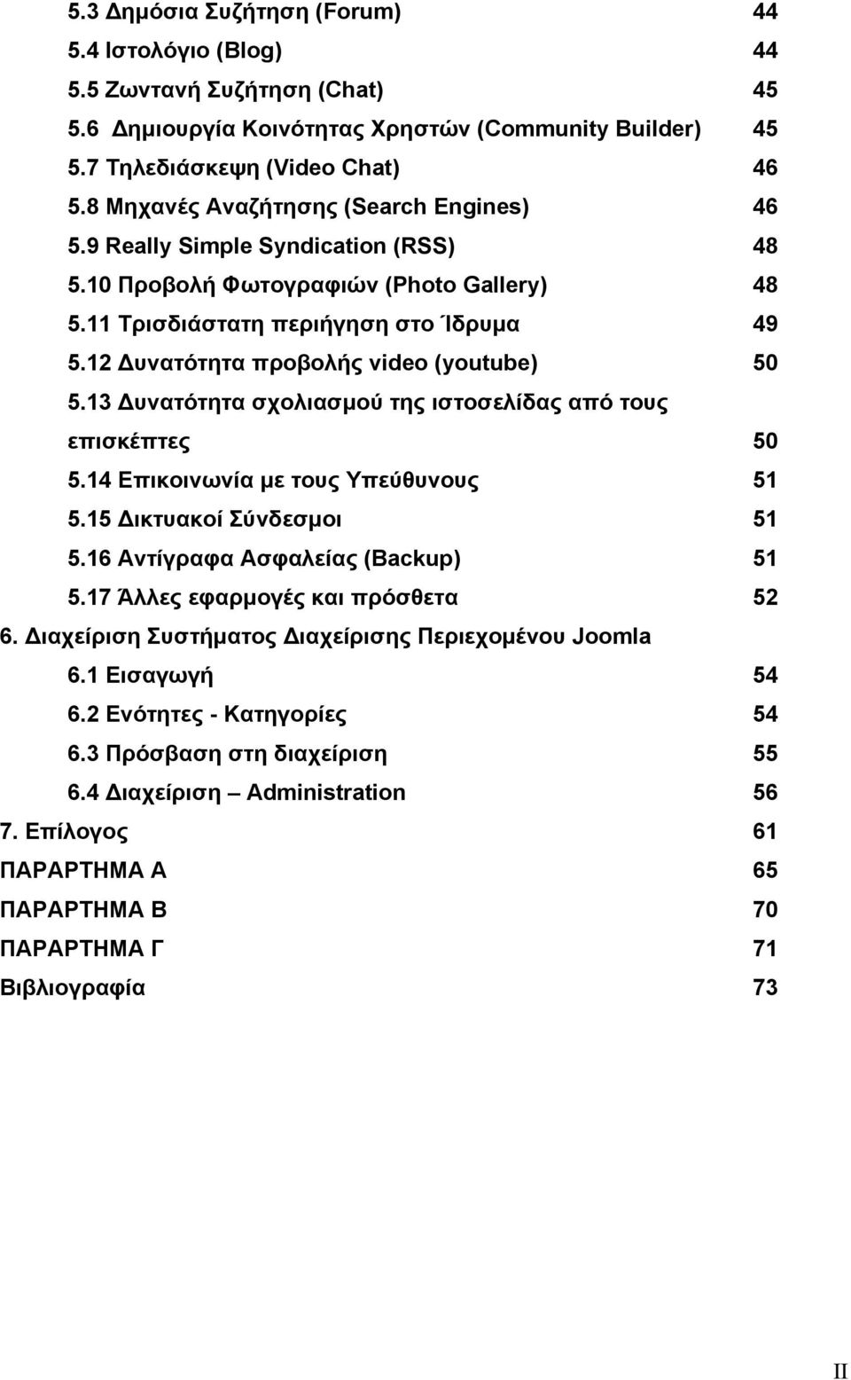 12 Δυνατότητα προβολής video (youtube) 50 5.13 Δυνατότητα σχολιασμού της ιστοσελίδας από τους επισκέπτες 50 5.14 Επικοινωνία με τους Υπεύθυνους 51 5.15 Δικτυακοί Σύνδεσμοι 51 5.