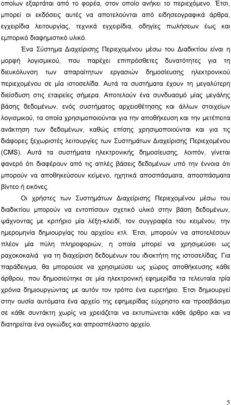 Ένα Σύστημα Διαχείρισης Περιεχομένου μέσω του Διαδικτίου είναι η μορφή λογισμικού, που παρέχει επιπρόσθετες δυνατότητες για τη διευκόλυνση των απαραίτητων εργασιών δημοσίευσης ηλεκτρονικού