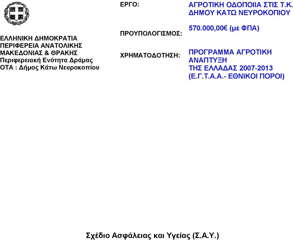 ΟΔΟΠΟΙΙΑ ΣΤΙΣ Τ.Κ. ΔΗΜΟΥ ΚΑΤΩ ΝΕΥΡΟΚΟΠΙΟΥ 570.