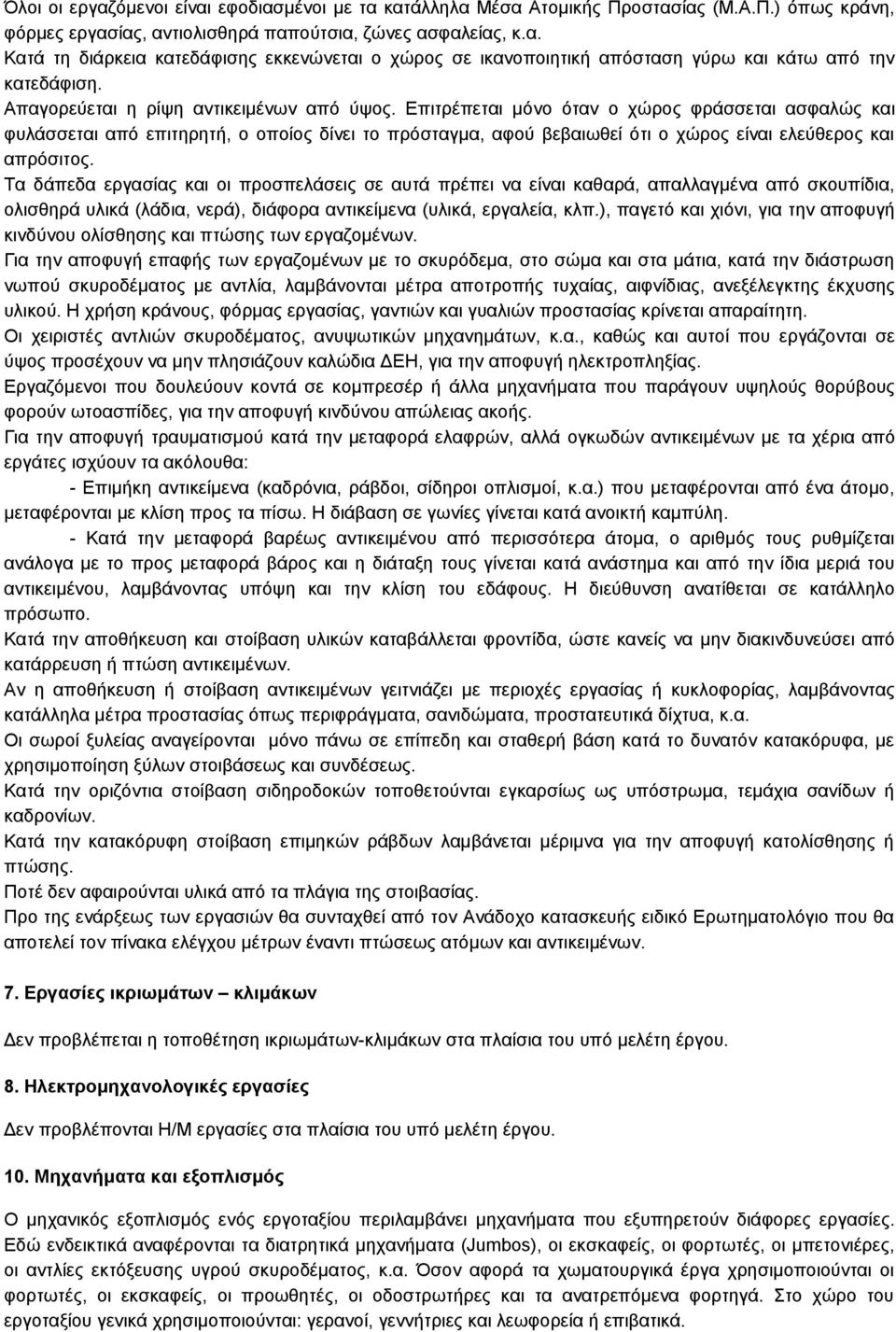 Επιτρέπεται μόνο όταν ο χώρος φράσσεται ασφαλώς και φυλάσσεται από επιτηρητή, ο οποίος δίνει το πρόσταγμα, αφού βεβαιωθεί ότι ο χώρος είναι ελεύθερος και απρόσιτος.
