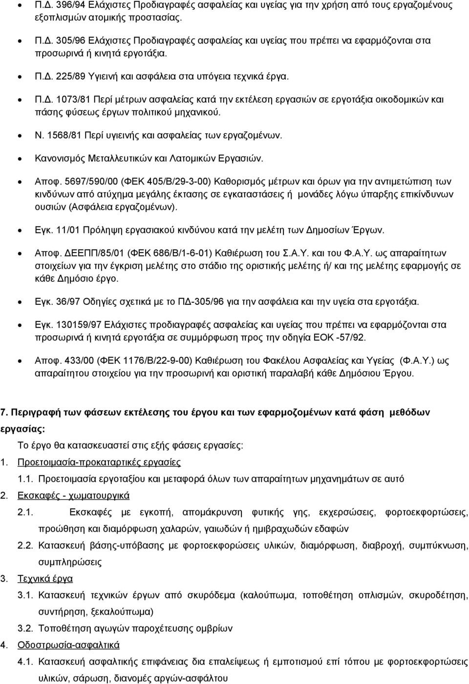 1568/81 Περί υγιεινής και ασφαλείας των εργαζομένων. Κανονισμός Μεταλλευτικών και Λατομικών Εργασιών. Αποφ.