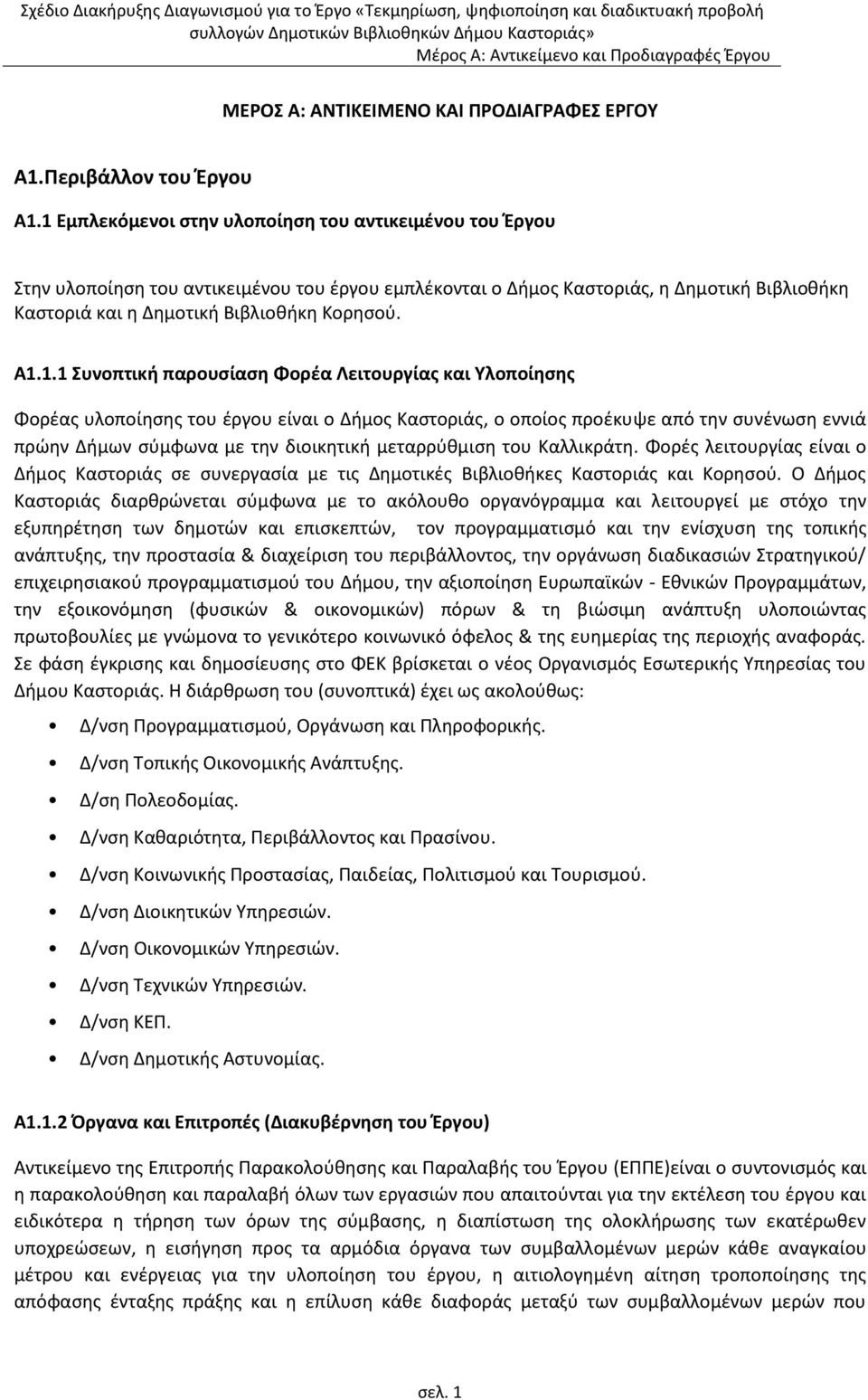 1.1 υνοπτική παρουςίαςη Φορζα Λειτουργίασ και Τλοποίηςησ Φορζασ υλοποίθςθσ του ζργου είναι ο Διμοσ Καςτοριάσ, ο οποίοσ προζκυψε από τθν ςυνζνωςθ εννιά πρϊθν Διμων ςφμφωνα με τθν διοικθτικι