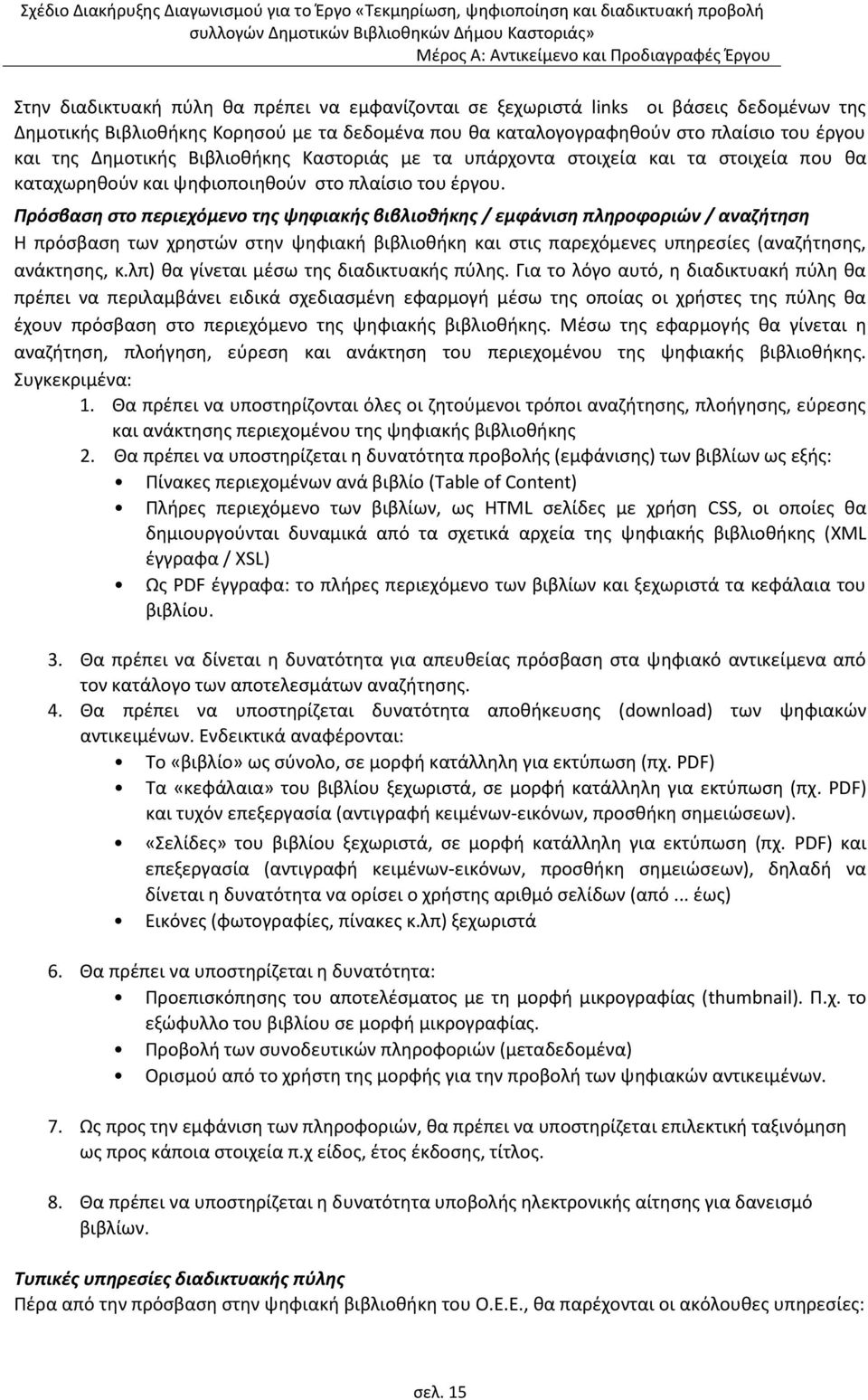 Πρόςβαςθ ςτο περιεχόμενο τθσ ψθφιακισ βιβλιοκικθσ / εμφάνιςθ πλθροφοριϊν / αναηιτθςθ Θ πρόςβαςθ των χρθςτϊν ςτθν ψθφιακι βιβλιοκικθ και ςτισ παρεχόμενεσ υπθρεςίεσ (αναηιτθςθσ, ανάκτθςθσ, κ.