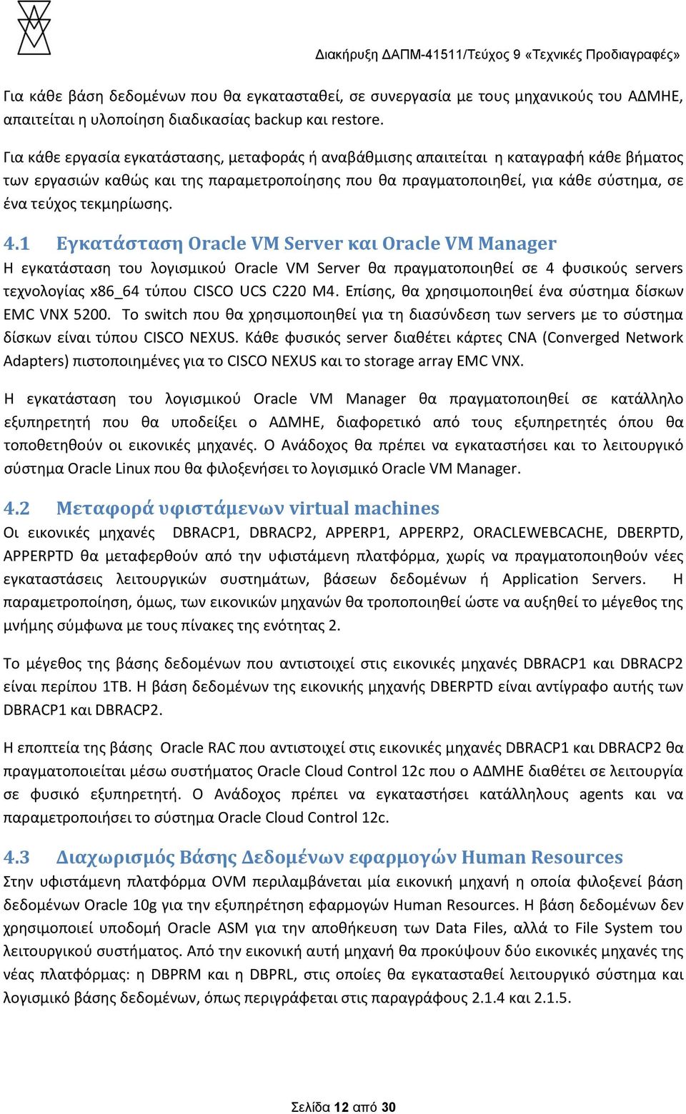 τεκμηρίωσης. 4.1 Εγκατάσταση Oracle VM Server και Oracle VM Manager Η εγκατάσταση του λογισμικού Oracle VM Server θα πραγματοποιηθεί σε 4 φυσικούς servers τεχνολογίας x86_64 τύπου CISCO UCS C220 M4.