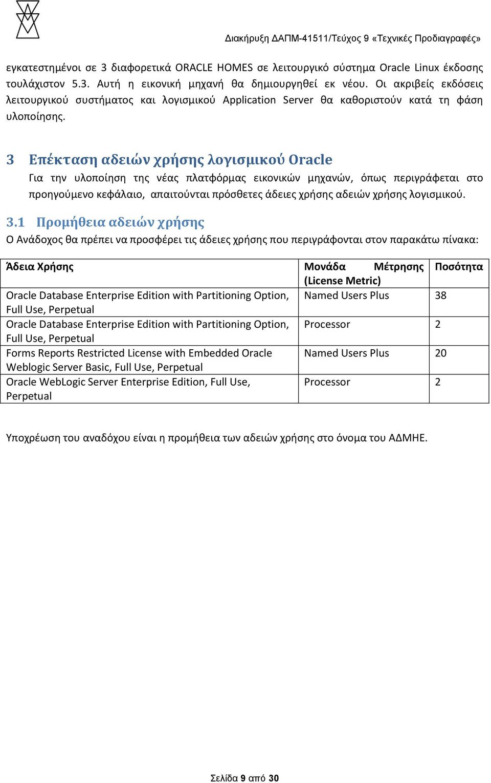 3 Επέκταση αδειών χρήσης λογισμικού Oracle Για την υλοποίηση της νέας πλατφόρμας εικονικών μηχανών, όπως περιγράφεται στο προηγούμενο κεφάλαιο, απαιτούνται πρόσθετες άδειες χρήσης αδειών χρήσης