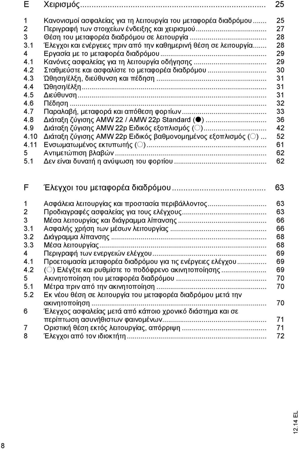 .. 30 4.3 Ώθηση/έλξη, διεύθυνση και πέδηση... 31 4.4 Ώθηση/έλξη... 31 4.5 ιεύθυνση... 31 4.6 Πέδηση... 32 4.7 Παραλαβή, μεταφορά και απόθεση φορτίων... 33 4.