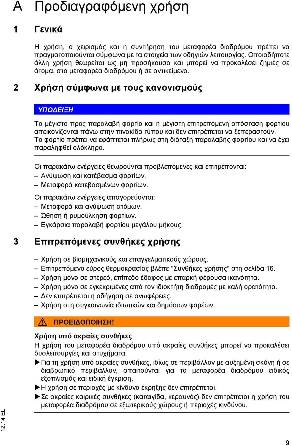 2 Χρήση σύμφωνα με τους κανονισμούς ΥΠΟ ΕΙΞΗ Το μέγιστο προς παραλαβή φορτίο και η μέγιστη επιτρεπόμενη απόσταση φορτίου απεικονίζονται πάνω στην πινακίδα τύπου και δεν επιτρέπεται να ξεπεραστούν.