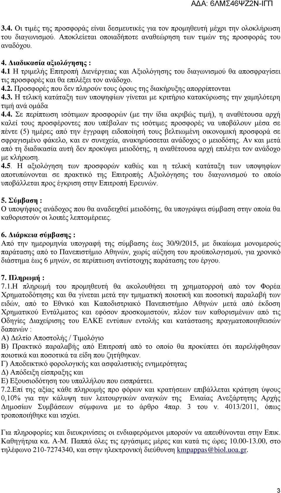 Προσφορές που δεν πληρούν τους όρους της διακήρυξης απορρίπτονται 4.