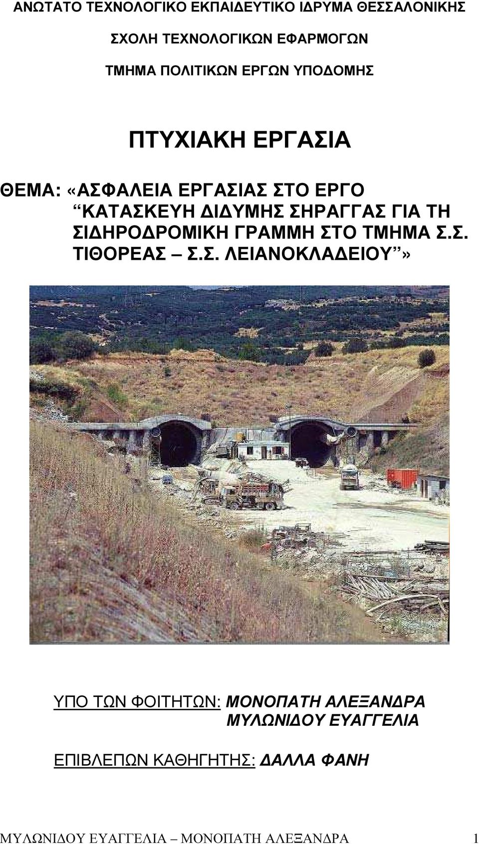 ΤΗ ΣΙ ΗΡΟ ΡΟΜΙΚΗ ΓΡΑΜΜΗ ΣΤΟ ΤΜΗΜΑ Σ.Σ. ΤΙΘΟΡΕΑΣ Σ.Σ. ΛΕΙΑΝΟΚΛΑ ΕΙΟΥ» ΥΠΟ ΤΩΝ ΦΟΙΤΗΤΩΝ: ΜΟΝΟΠΑΤΗ