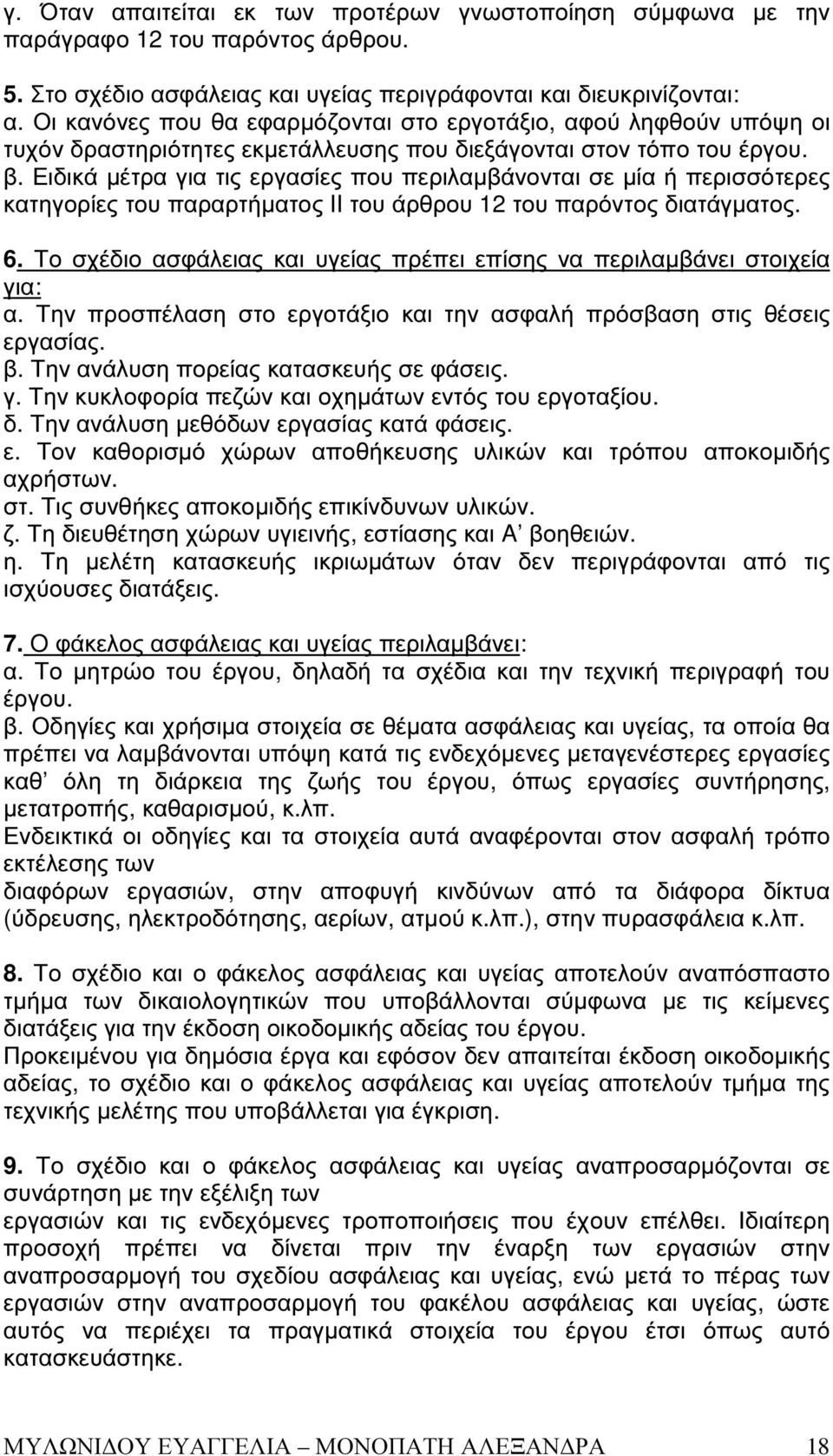 Ειδικά µέτρα για τις εργασίες που περιλαµβάνονται σε µία ή περισσότερες κατηγορίες του παραρτήµατος II του άρθρου 12 του παρόντος διατάγµατος. 6.