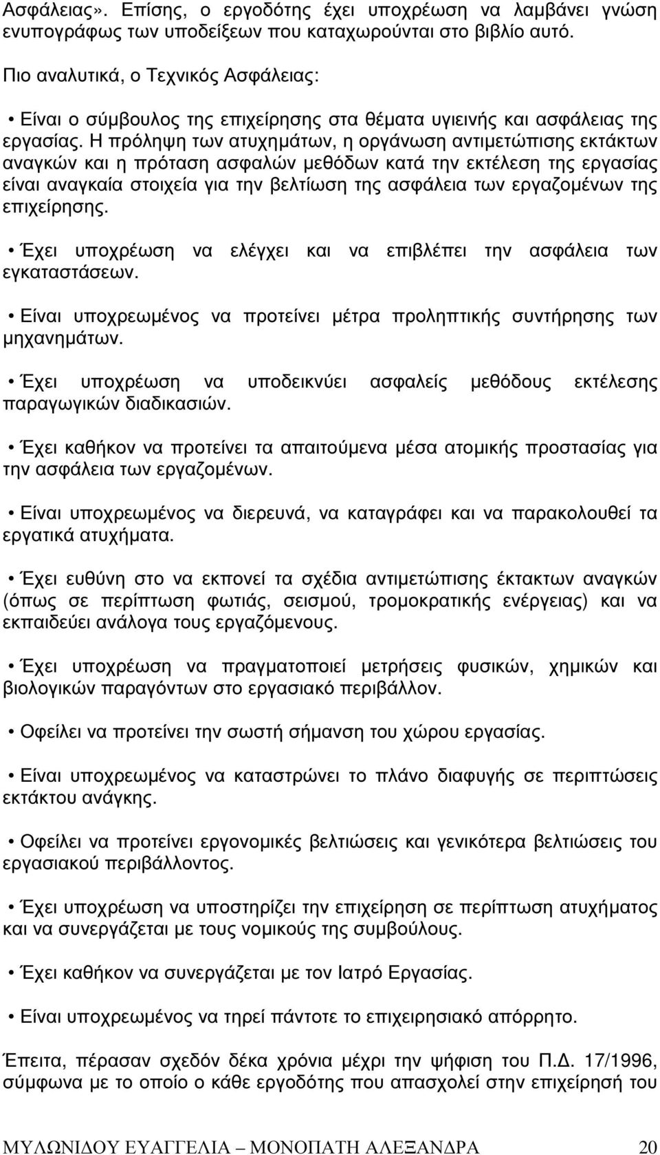 Η πρόληψη των ατυχηµάτων, η οργάνωση αντιµετώπισης εκτάκτων αναγκών και η πρόταση ασφαλών µεθόδων κατά την εκτέλεση της εργασίας είναι αναγκαία στοιχεία για την βελτίωση της ασφάλεια των εργαζοµένων