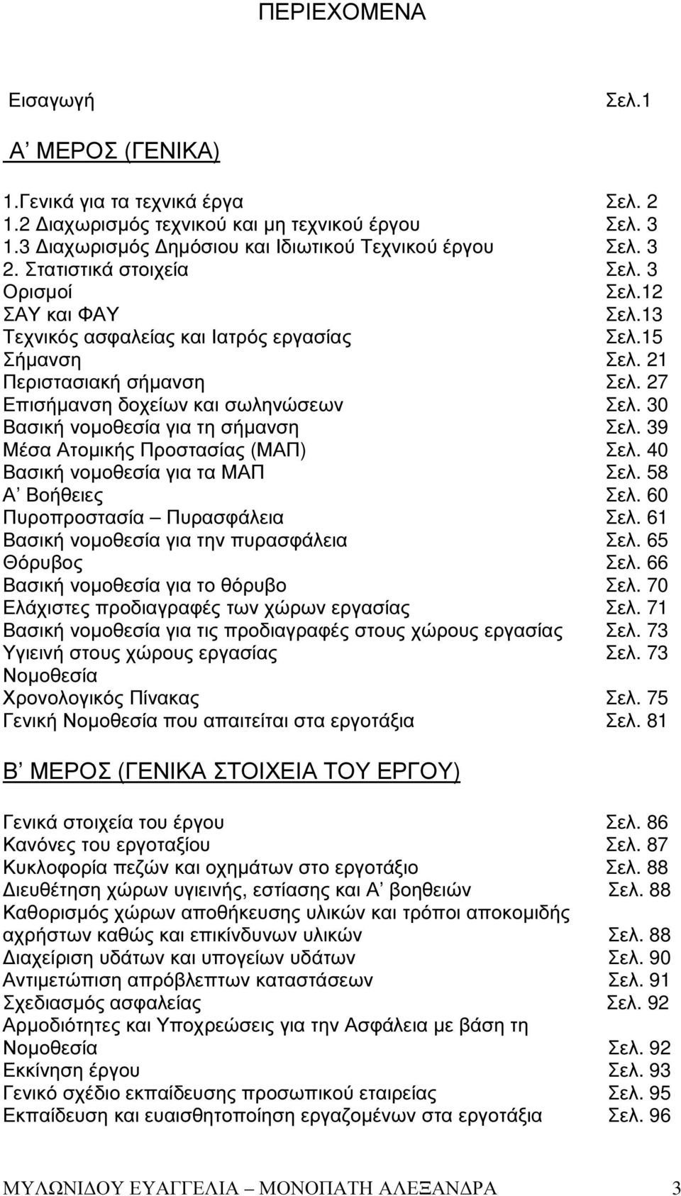 30 Βασική νοµοθεσία για τη σήµανση Σελ. 39 Μέσα Ατοµικής Προστασίας (ΜΑΠ) Σελ. 40 Βασική νοµοθεσία για τα ΜΑΠ Σελ. 58 Α Βοήθειες Σελ. 60 Πυροπροστασία Πυρασφάλεια Σελ.