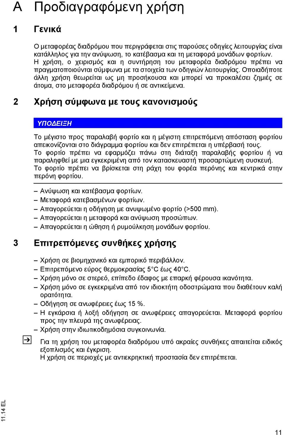 Οποιαδήποτε άλλη χρήση θεωρείται ως μη προσήκουσα και μπορεί να προκαλέσει ζημιές σε άτομα, στο μεταφορέα διαδρόμου ή σε αντικείμενα.