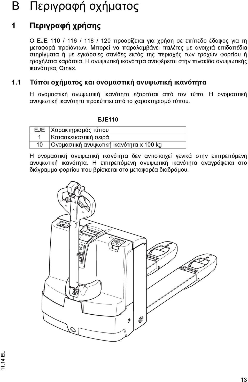 Η ανυψωτική ικανότητα αναφέρεται στην πινακίδα ανυψωτικής ικανότητας Qmax. 1.1 Τύποι οχήματος και ονομαστική ανυψωτική ικανότητα Η ονομαστική ανυψωτική ικανότητα εξαρτάται από τον τύπο.