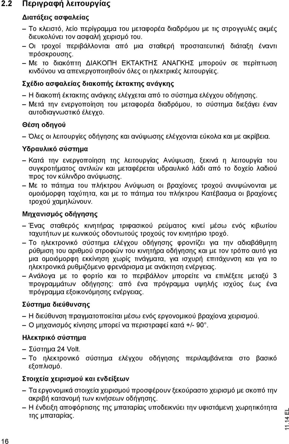 Με το διακόπτη ΙΑΚΟΠΗ ΕΚΤΑΚΤΗΣ ΑΝΑΓΚΗΣ μπορούν σε περίπτωση κινδύνου να απενεργοποιηθούν όλες οι ηλεκτρικές λειτουργίες.