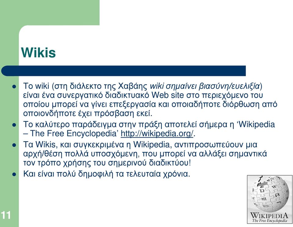 Το καλύτερο παράδειγμα στην πράξη αποτελεί σήμερα η Wikipedia The Free Encyclopedia http://wikipedia.org/.